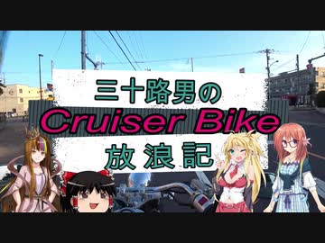 【VOICEROID車載】三十路男のクルーザーバイク放浪記 11-1　夏休みツーリング　奥多摩~大善寺