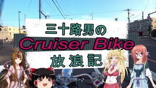 【VOICEROID車載】三十路男のクルーザーバイク放浪記 11-1　夏休みツーリング　奥多摩~大善寺