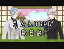 【刀剣乱舞】源氏兄弟がうどん作る：後日談【MMDTRPG】