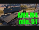 【WoT：AMX M4 mle. 51】ゆっくり実況でおくる戦車戦Part603 byアラモンド