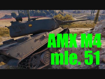 【WoT：AMX M4 mle. 51】ゆっくり実況でおくる戦車戦Part603 byアラモンド