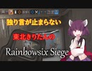 【R6S ボイロ実況】独り言が止まらないきりたんのR6S part48