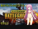 【VOICEROID】気まぐれバトルロワイアル その23 【PUBG】