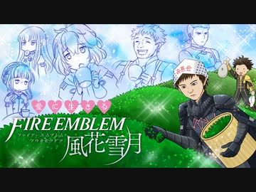 【実況】愛に生きるファイアーエムブレム風花雪月 part56「炎と闇の蠢動」