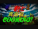 ψ実況ψ割と真面目にCOOKING!!【OVERCOOKED!2】四品目