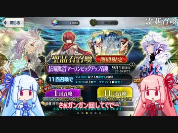 【FGO】石を貯め続けた茜ちゃんがマーリン宝具5を目指す【VOICEROID実況】