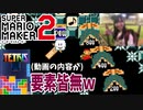 【実況】テトリス？ごめん、全く聞いてないや『スーパーマリオメーカー2』