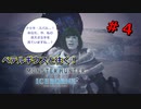 【実況】ペテルギウスと往く！MHWアイスボーン　＃４