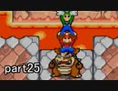 マリオ＆ルイージRPG実況 part25【ノンケ冒険記☆HP１最低レベルの緑と共に多重縛り】