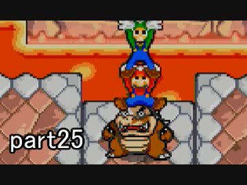 マリオ＆ルイージRPG実況 part25【ノンケ冒険記☆HP１最低レベルの緑と共に多重縛り】