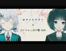 雨森小夜×久遠千歳×周防パトラ『ホワイトリリー×ぶいちゅっばの歌inst』【マッシュアップ】