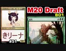 【MTGA】ひと月さまよった者、東北きリーナ51【M20 ドラフト】