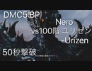 DMC5 BP 100階タイキックユリゼン 50秒撃破！