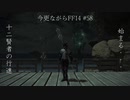 今更ながらFF14実況 #58 【ゆっくり実況】