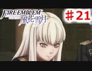 【FE　風花雪月】思考雑魚っ端のプレイ日記 #21