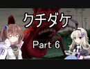 [クチダケ]を一人と一羽がプレイpart6