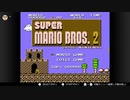 友達と、お酒と、マリオブラザーズ2【ファミリーコンピューター】