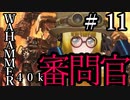 【Warhammer 40,000: Inquisitor - Prophecy】となりの審問官　＃１１【夜のお兄ちゃん実況】