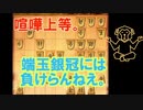 【将棋知ったか実況】第四十六回、 対端玉銀冠。絶対に負けられない戦い。【Kirin、飛車振るってよ】
