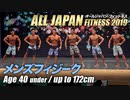 【オールジャパン2019】メンズフィジーク 40才未満 172cm以下級【ビーレジェンド鍵谷TV】