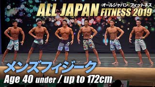 【オールジャパン2019】メンズフィジーク 40才未満 172cm以下級【ビーレジェンド鍵谷TV】