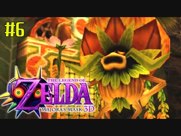ゼルダの伝説 ムジュラの仮面３Ｄを初めてやると凄い その６