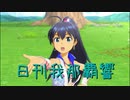 日刊 我那覇響 第2198号 「Miracle Night」 【ソロ】