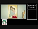 【ゆっくり実況】幽霊少年とハイカラ少女は怪奇に遭う Lastpart