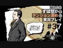【すばせかFR】懐かしのすばせかをテンション高めに実況プレイ【#37】