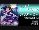 デレマス天翔記・CPUダービー第5回（Part4）