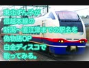 東北ずん子が偽物語 OP の白金ディスコで信越本線の新潟〜直江津までの駅名を歌ってみる。