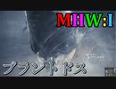 【MHW：I】モンハンアイスボーン実況#2『迫る背ビレ！雪に向かって正義の鉄槌！』
