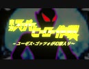 東方スーパーヒーロー作戦　ユーゼス・ゴッツォが幻想入り 　第十一話中編