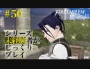 【FE風花雪月】シリーズ未経験者がじっくりプレイ【#５０】