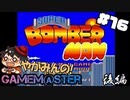 やがみんのGameM@ster #16【スーパーボンバーマン/後編】