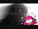 【重音テト】アンドロイドガール【UTAUカバー】