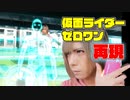 【鎖音プロジェクト】仮面ライダーゼロワンの変身再現してみた【Ex18】