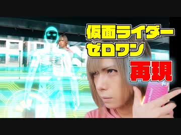 【鎖音プロジェクト】仮面ライダーゼロワンの変身再現してみた【Ex18】
