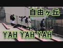 自由ヶ丘の応援！！CHAGE&ASKA「YAH YAH YAH」！！春季高校野球福岡大会！！