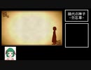 【ゆっくり実況】幽霊少年とハイカラ少女は怪奇に遭う おまけpart