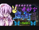 【虚ろ町ののばら】結月ゆかりの世界一奇妙な虚ろ町実況 Part2【VOICEROID実況プレイ】