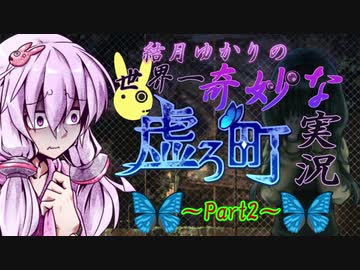 【虚ろ町ののばら】結月ゆかりの世界一奇妙な虚ろ町実況 Part2【VOICEROID実況プレイ】