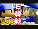 【パワプロ2018】#87 WBC開幕！！ブラックがイチローのあの発言！？【最強二刀流マイライフ・ゆっくり実況】