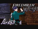 【楽しく実況！】~その教師、運命を切り開く~ ファイアーエムブレム 風花雪月【part53】