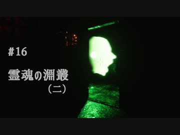 影廊 -Shadow Corridor- 〃にゃんこの追っかけ気味な実況プレイ 16