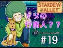【初見実況】　納豆がいく　StardewValley　#19