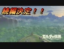 【実況】ゼルダの伝説 BREATH OF THE WILD　Part1【初見】