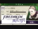 【ファイアーエムブレム 風花雪月】一つのことしか考えられない男が軍師となる Part16【実況プレイ】