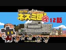 【サバクのネズミ団！改。】ゆっくり黄金郷道中記【12話】