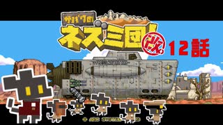 【サバクのネズミ団！改。】ゆっくり黄金郷道中記【12話】